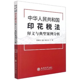 中华人民共和国印花税法释义与典型案例分析