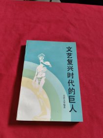 文藝復興時代的巨人