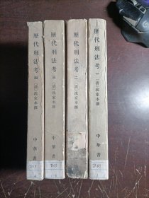 历代刑法考(全四册)