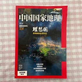 中国国家地理 2013最美休闲地特刊 理想国 探寻新的生活方式