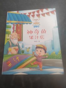 原创童话故事注音版--神奇的果汁店（存放258层6楼）