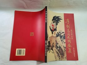 李剑晨中国画集
