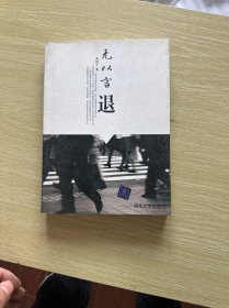 无以言退