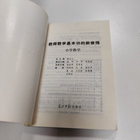 教师教学基本功的新修炼. 小学数学