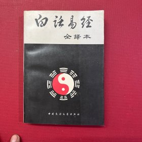 白话易经全译本