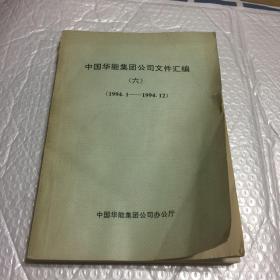 中国华能集团公司文件汇编（六）1994.1——1994.12