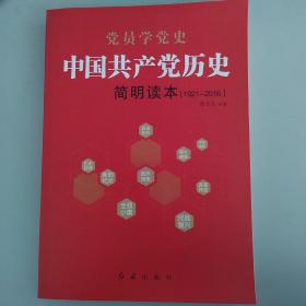 中国共产党历史简明读本（1921-2016）