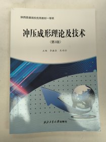 冲压成形理论及技术(第3版)李淼泉