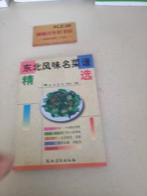 东北风味名菜谱精选