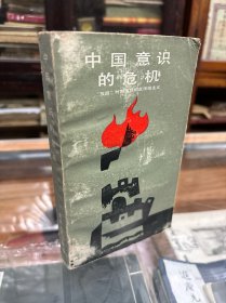 中国意识的危机："五四"时期激烈的反传统主义  增订再版本     32开  1988年1版1印   有轻微水印痕迹  实物照片  不影响阅读