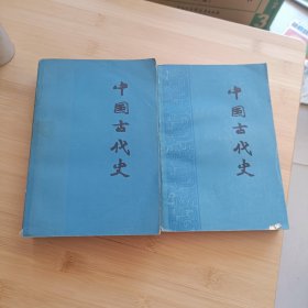 中国古代史 上下