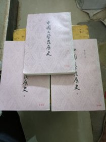 中国文学发展史（上，中，下）