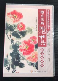 擦点法画 国色牡丹 普及速成班 （4DVD）