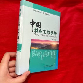 中国林业工作手册（第2版）【大32开，软精装】未开封