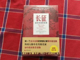 长征：前所未闻的故事（新版重译本）