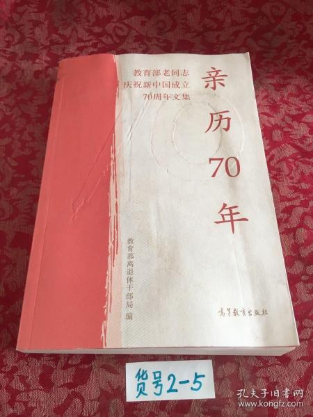 亲历70年：教育部老同志庆祝新中国成立70周年文集