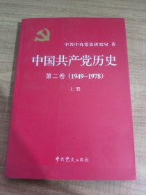 中国共产党历史（第二卷）：第二卷(1949-1978)