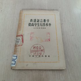 改进语言教学 提高学生写作水平 1956年一版一印