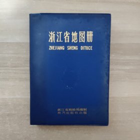 浙江省地图册（1981年一版二印）