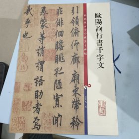 彩色放大本中国著名碑帖·欧阳询行书千字文