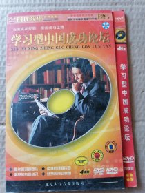 学习型中国世纪成功论坛 4碟DVD