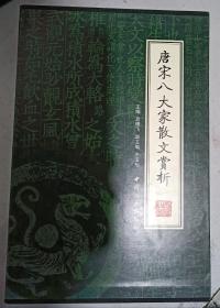 唐宋八大家散文赏析（全4册）