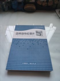 这样创作纪录片:人类学视野中的纪录片研究