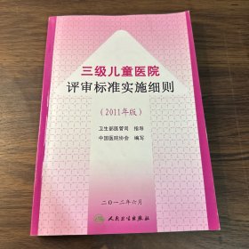 三级儿童医院评审标准实施细则（2011年版）