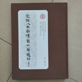 定县八角廊汉墓竹简选粹