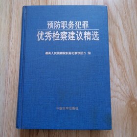 预防职务犯罪优秀检察建议精选