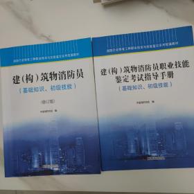 建（构）筑物消防员职业技能鉴定考试指导手册 : 基础知识、初级技能