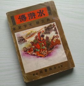 古典文学 大字足本《水浒传》 中册 繁体竖排