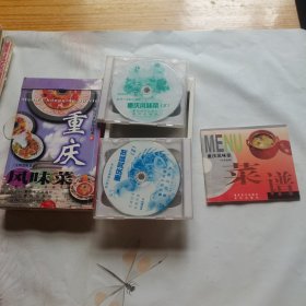 重庆风味菜（36款菜肴）ⅤCD