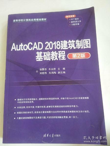 AutoCAD2018建筑制图基础教程（第2版）（）