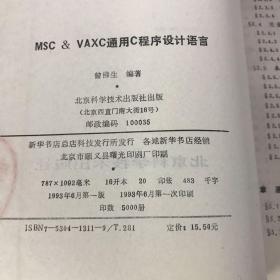 MSC&VAXC通用C程序设计语言