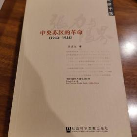 张力与限界：中央苏区的革命 黄道炫签名钤印