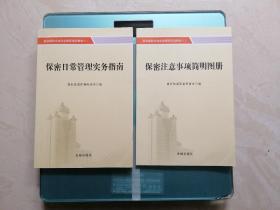 保密注意事项简明图册+保密日常管理实务指南。2合售