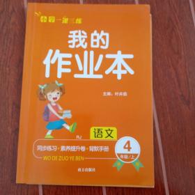 我的作业本，四年级上册语文人教版