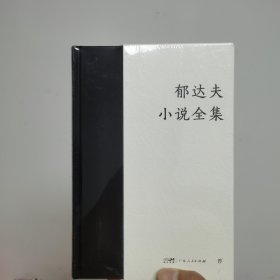 郁达夫小说全集（全2册，精装典藏版。完整收录郁达夫全部小说作品。新增珍贵照片+人物小传，赠藏书票）