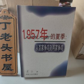 1957年的夏季：从百家争鸣到两家争鸣【未翻阅】