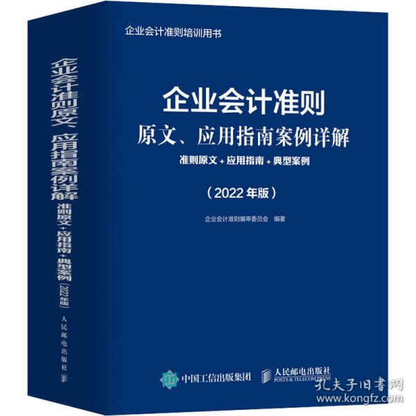 企业会计准则原文、应用指南案例详解 准则原文 应用指南 典型案例 2022年版