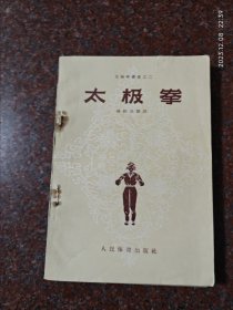 孙式太极拳 孙剑云 1957年一版一印 8品2