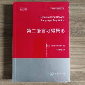 第二语言习得概论（中译版）