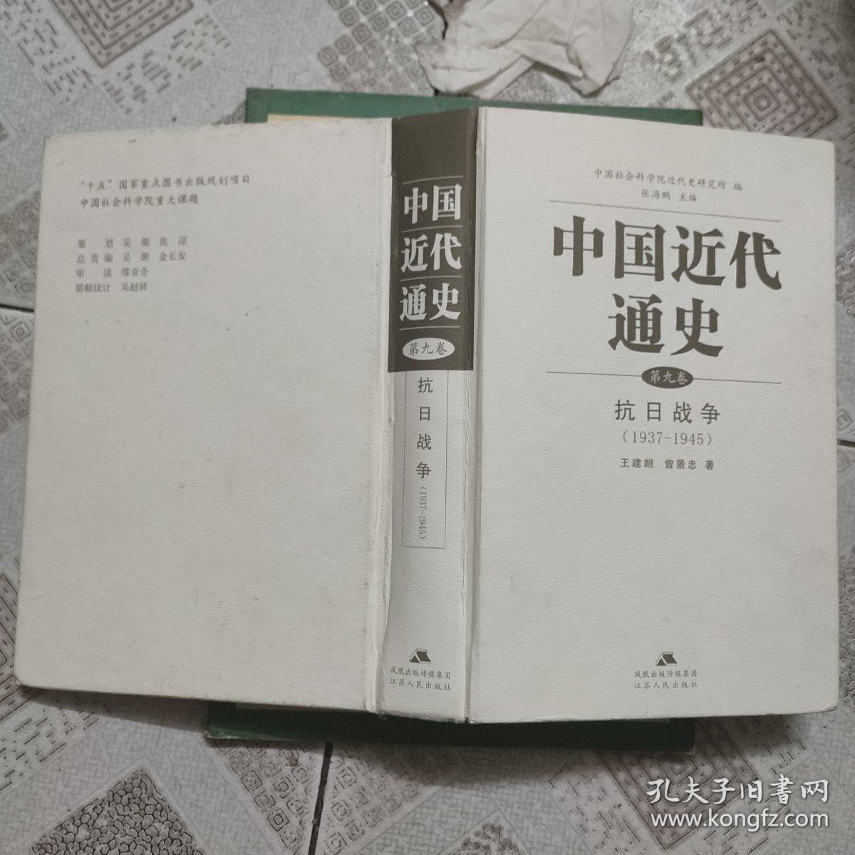 中国近代通史（第九卷）：抗日战争（1937-1945）