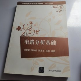 电路分析基础/21世纪高等学校规划教材·电子信息