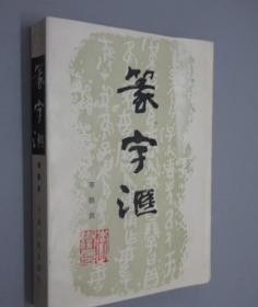 篆字汇正版篆字汇李铁良宁夏人民出版社原版旧书