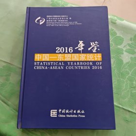 中国-东盟国家统计年鉴（2016）