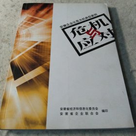 危机与应对：安徽企业化危为机典型案例