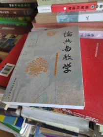 论典与教学：略释阿毗达磨俱舍论（卷下）