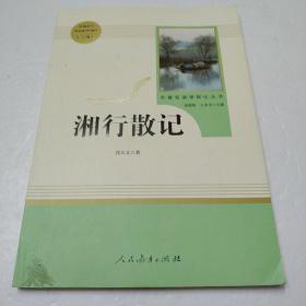 中小学新版教材（部编版）配套课外阅读 名著阅读课程化丛书 湘行散记